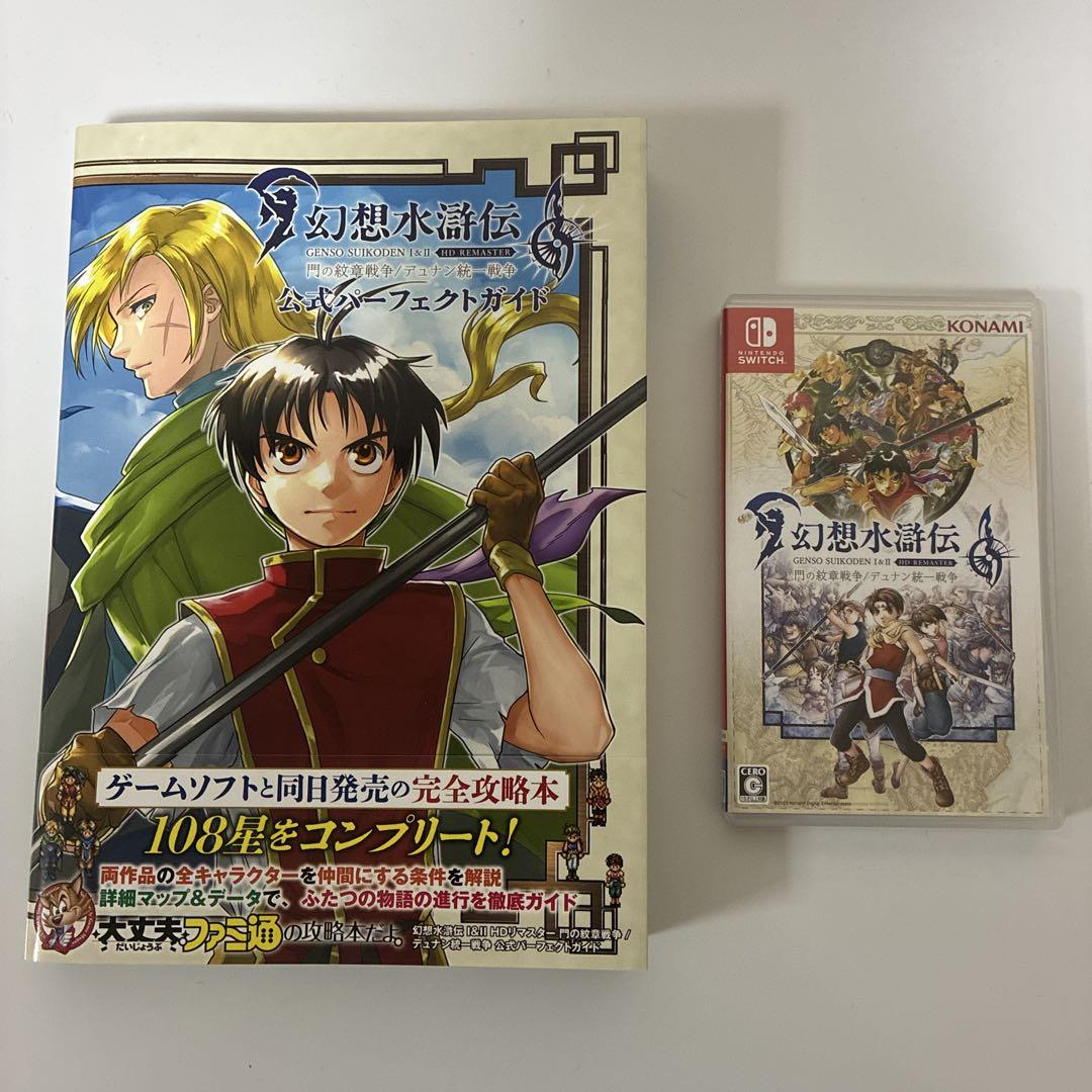 switch 幻想水滸伝 I & II HDリマスター 攻略本 セット 美品