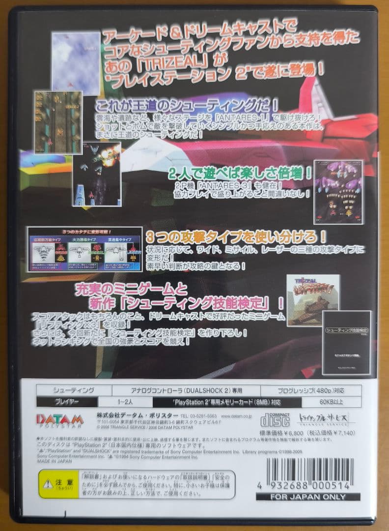 シューティングラブ トライジール TRIZEAL PS2PlayStation2 YUZUMIYA_COM