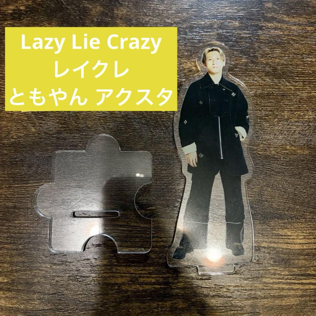 Lazy Lie Crazy レイクレ アクリルスタンド Lazy Lie Crazy レイクレ アクリルスタンド - その他