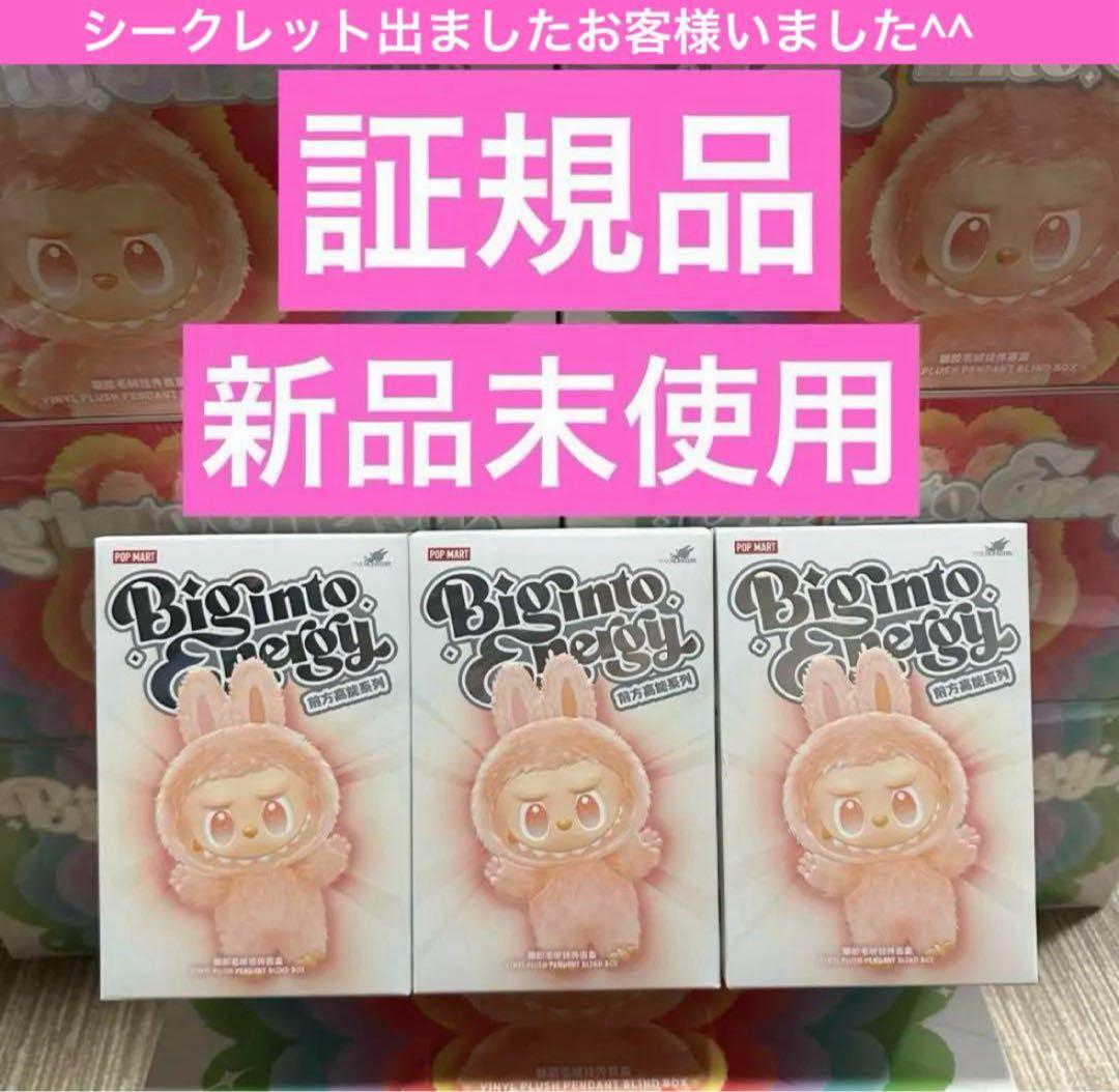 【正規品・未開封】Labubu Big into Energy 3箱