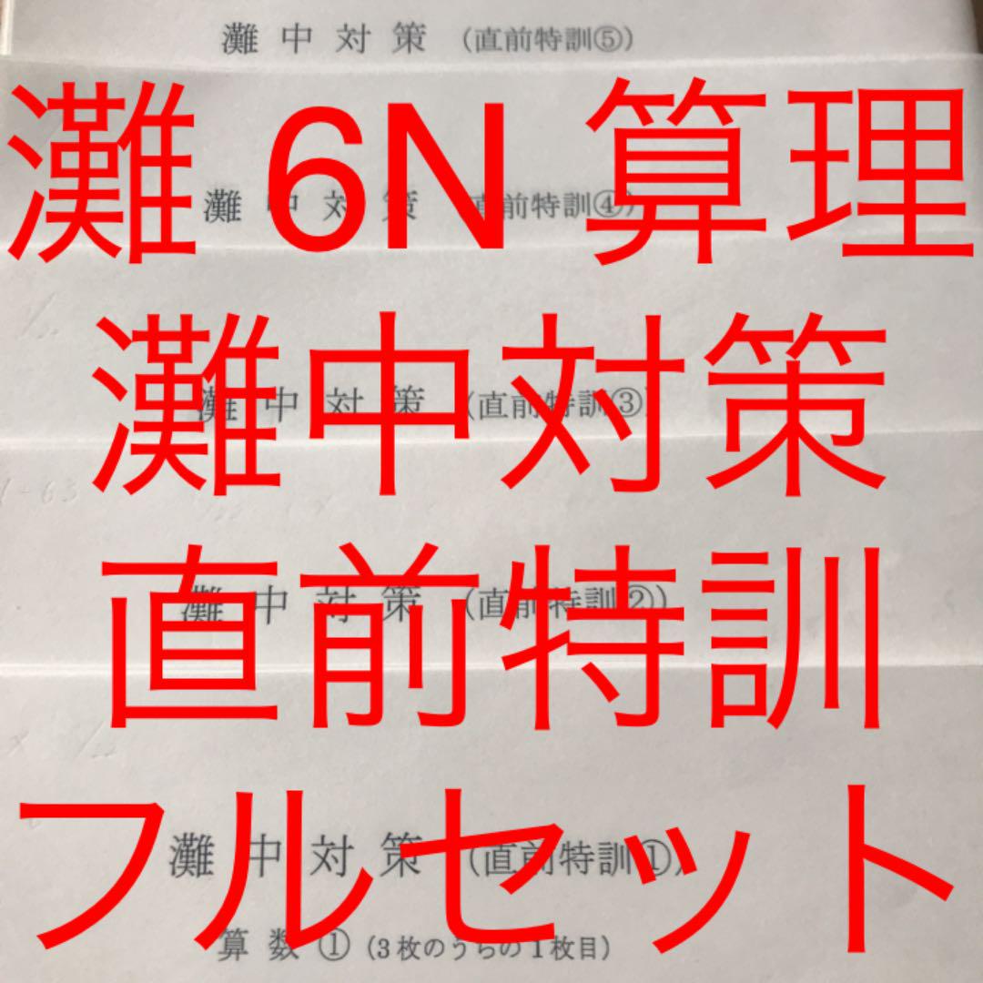 馬渕教室 灘 6N 灘中対策 直前特訓 算数 理科 フルセット