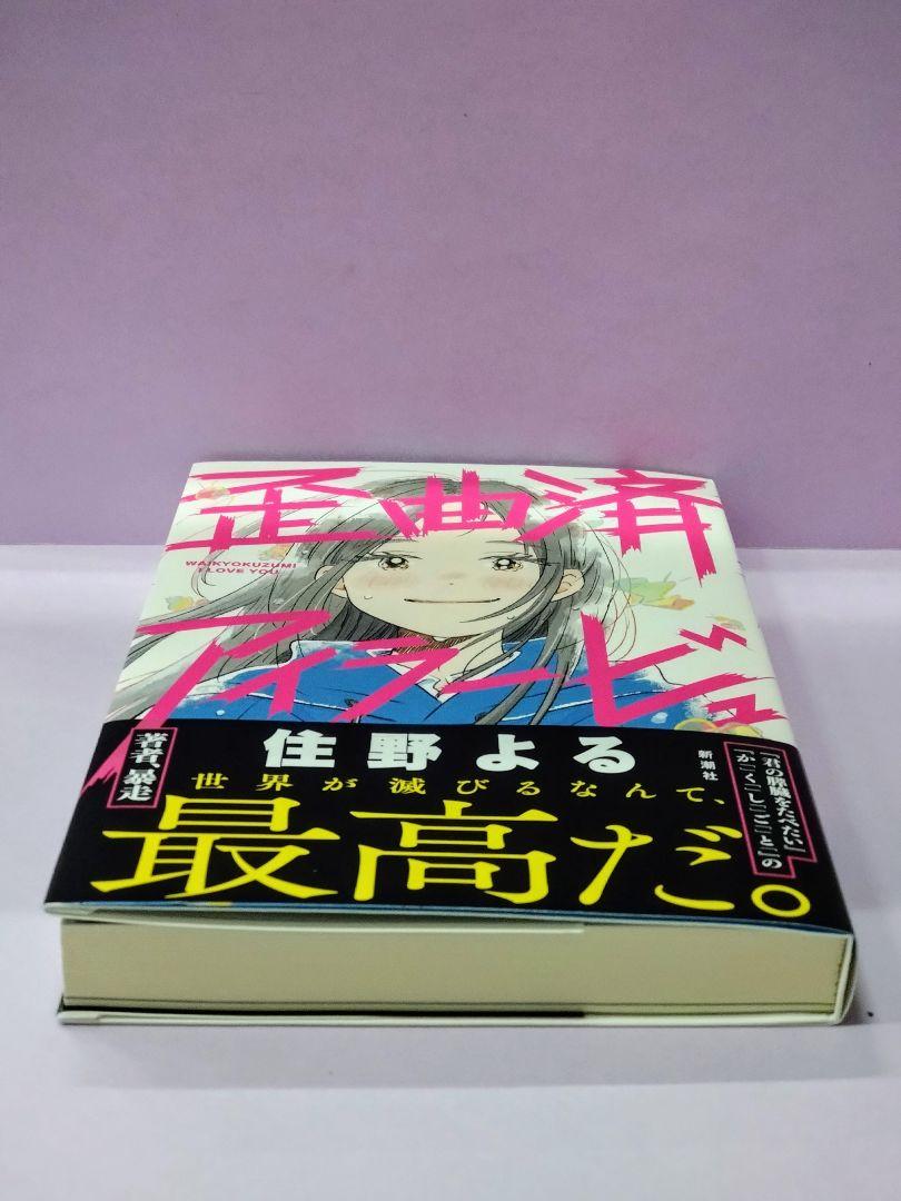 Amazon.co.jp: 歪曲済アイラービュ : 住野よる: Japanese Books