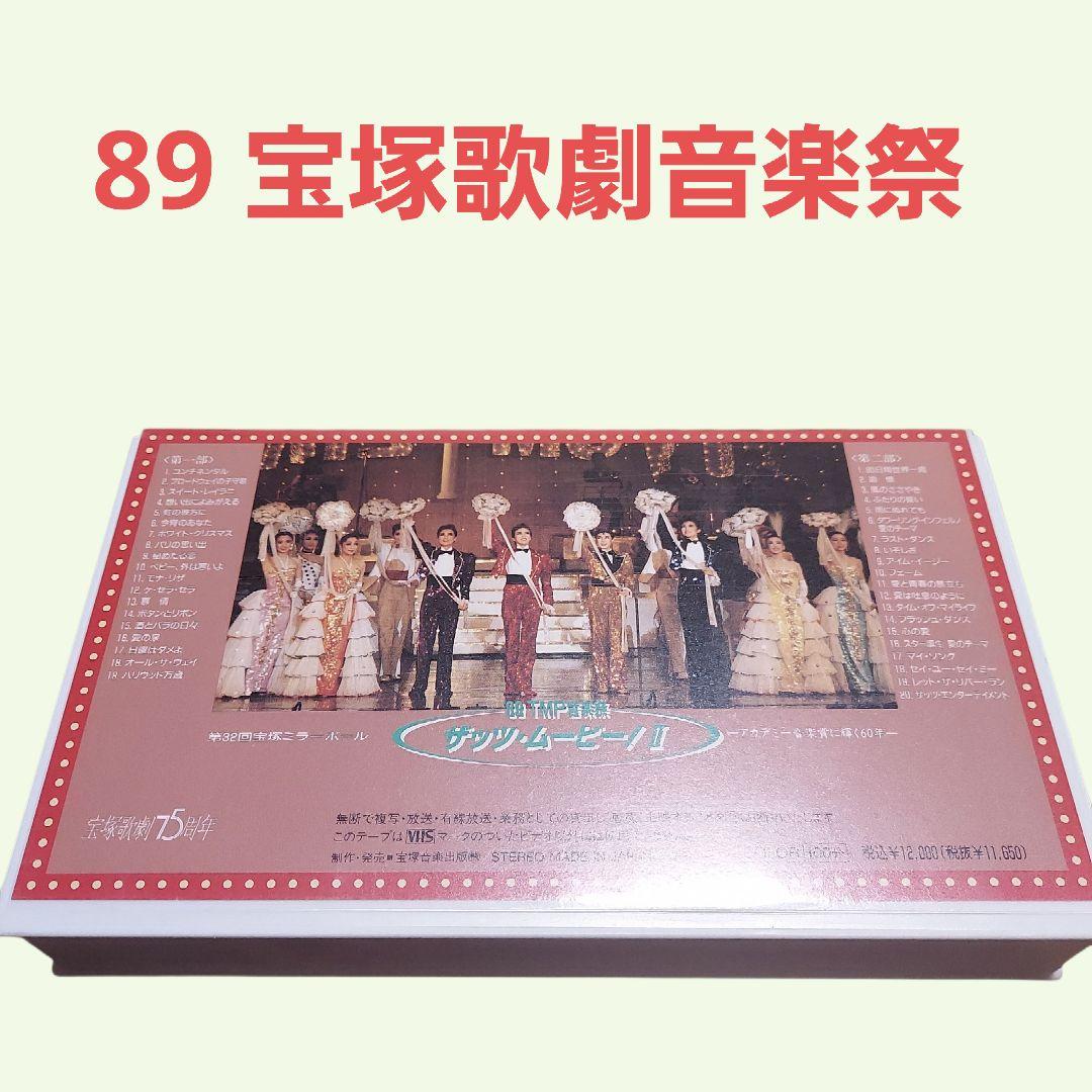 宝塚 1989年 TMP音楽祭 ザッツ・ムービー2 VHSビデオ 89 宝塚歌劇音楽祭のビデオ 《ザッツムービー 2》 - メルカリ