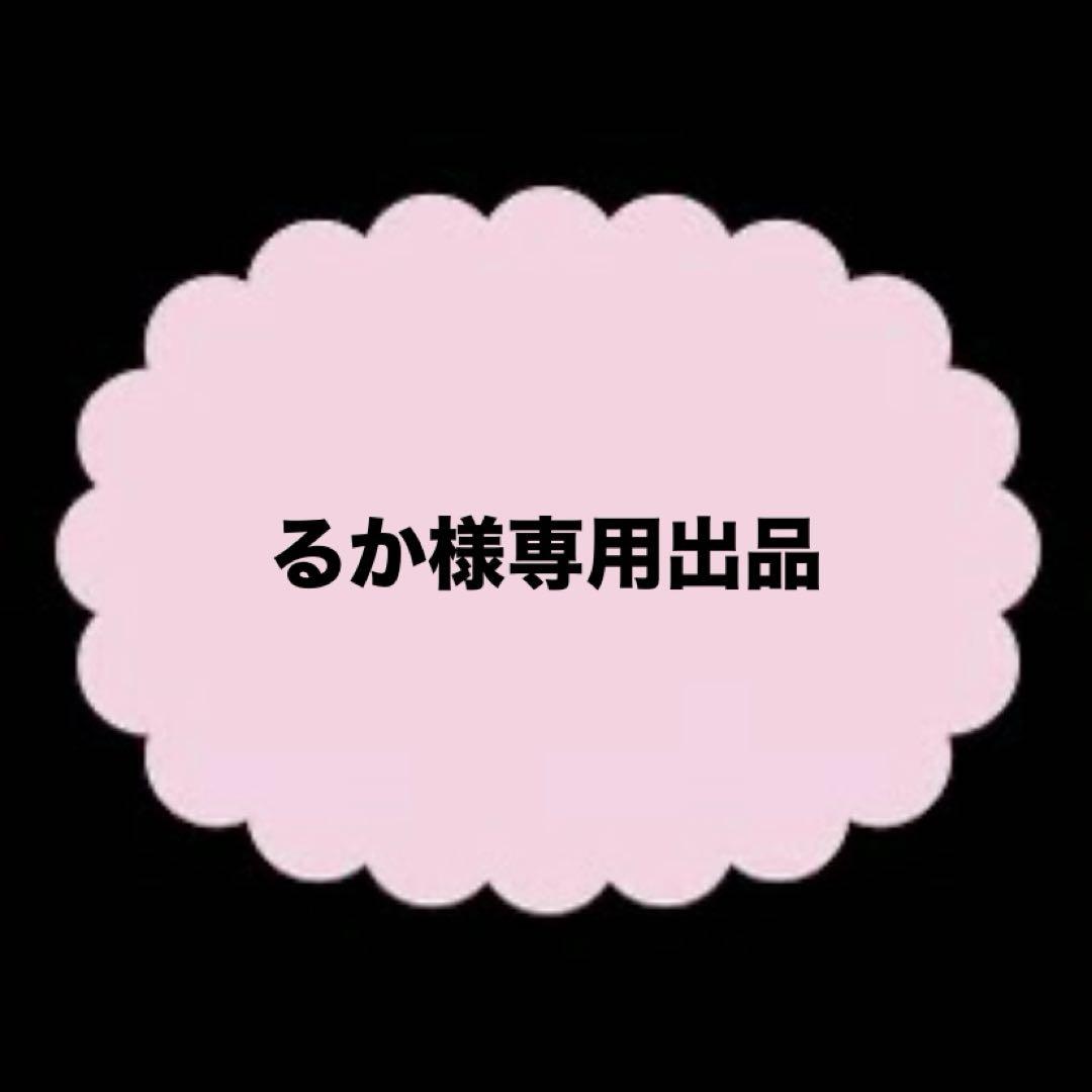 るか様専用出品