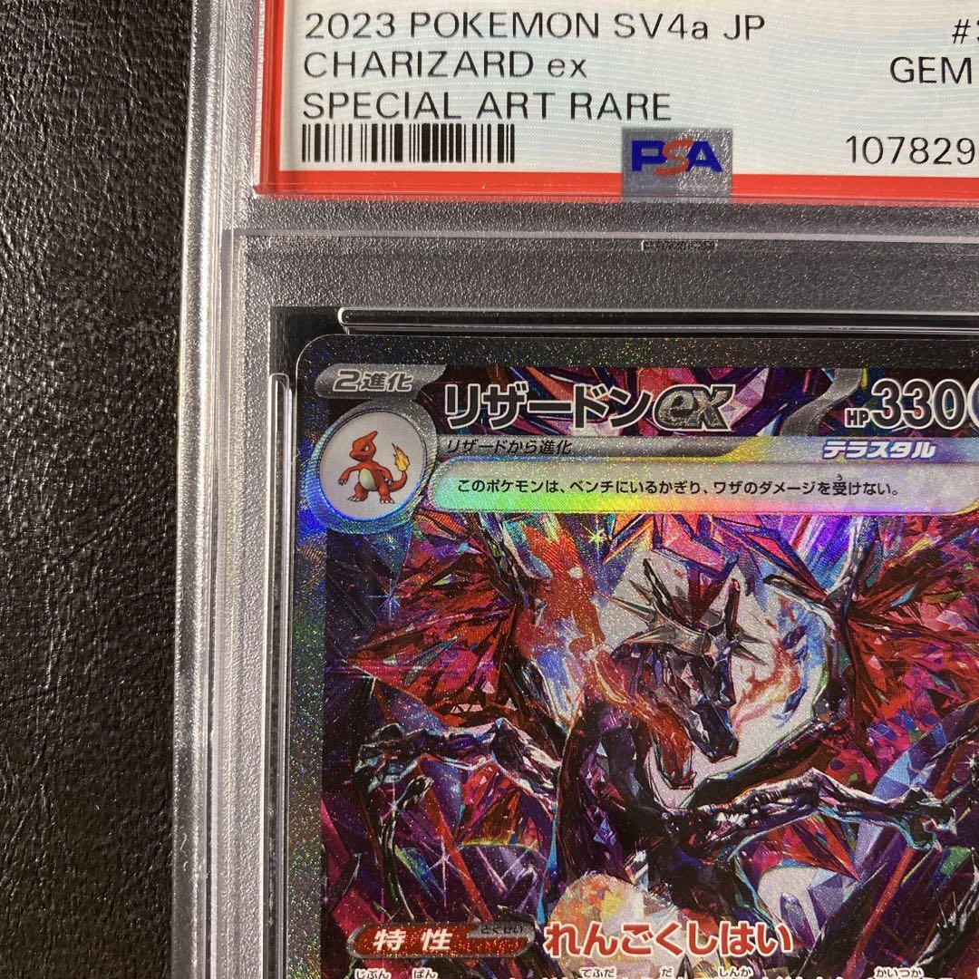 【PSA10】 リザードンex SAR シャイニートレジャー