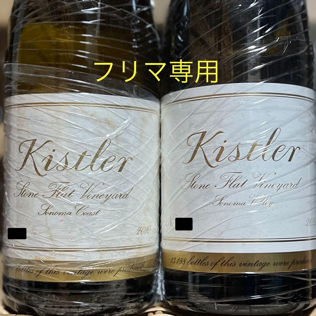 キスラー　ストーン・フラット・ヴィンヤード 2010/2021 2本セット