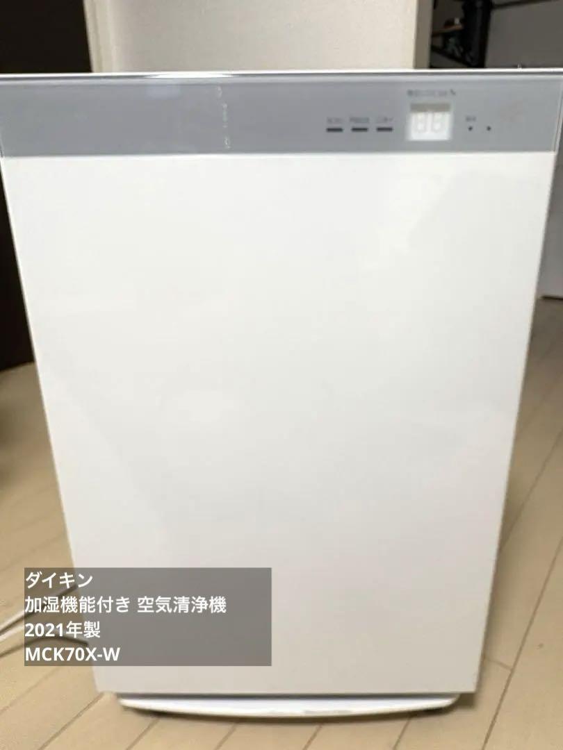 美品2021年製　DAIKIN ダイキン 加湿空気清浄機 MCK70X-W ダイキン MCK70X-W [ホワイト] 価格比較 - 価格.com