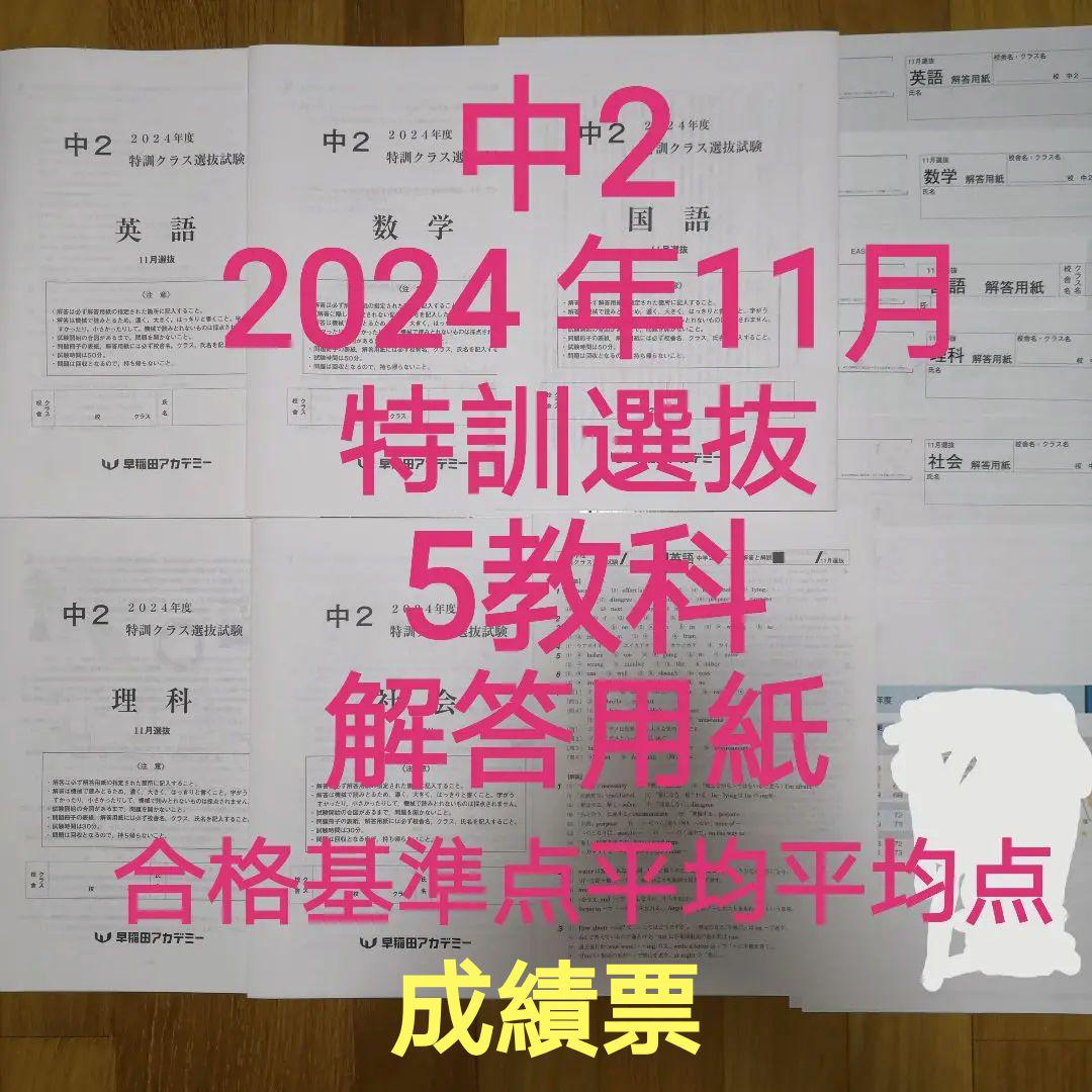 ４回分中２【最新版】2024年９月11月2025年１月特訓選抜６月難チャレ5教科