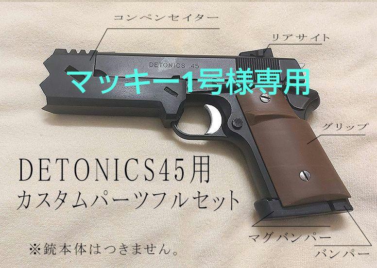 東京マルイ デトニクス45用 カスタムパーツ フルセット 東京マルイ デトニクス45用 カスタムパーツフルセット新しい