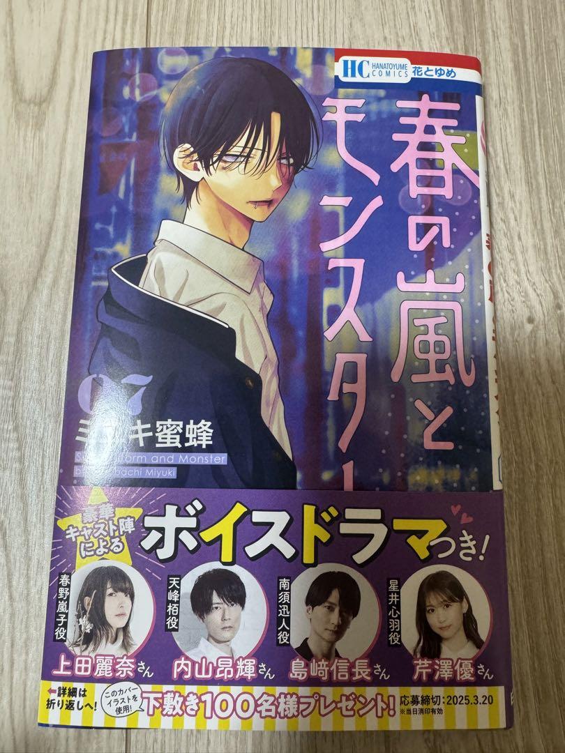 春の嵐とモンスター 7巻 ミユキ蜜蜂（ミユキ蜜蜂の「春の嵐と