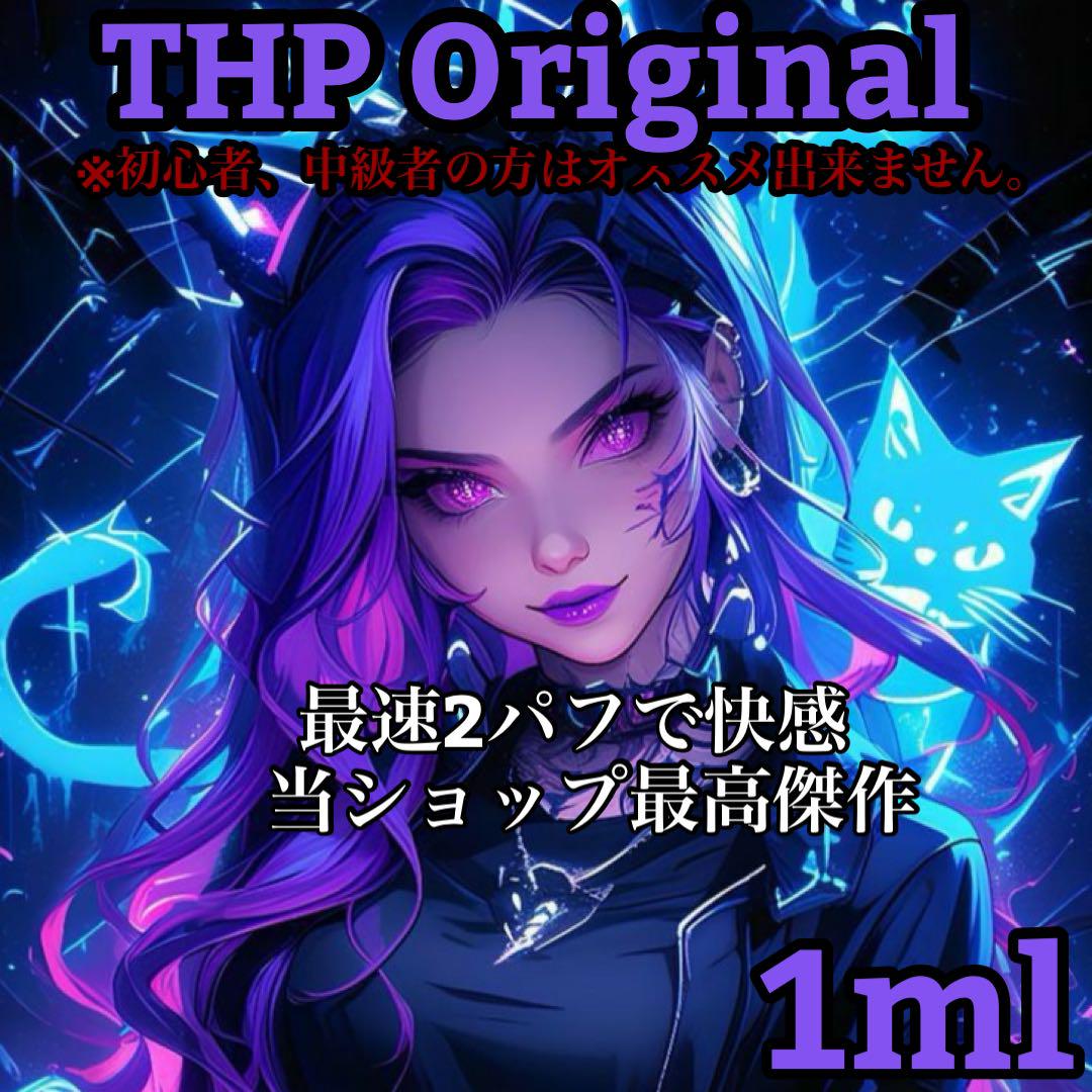 THP original リキッド　1ml cbd cbn cbp 「当日発送」 THP original リキッド1ml cbd cbn cbp 「当日発送」