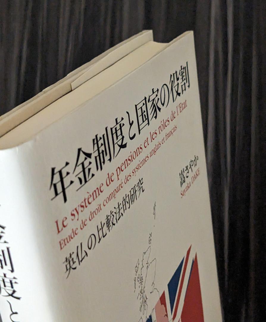 年金制度と国家の役割 英仏の比較法的研究 - メルカリ