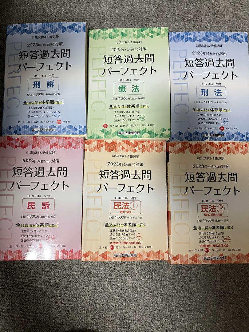 司法試験&予備試験　短答過去問パーフェクト2023年　憲法、刑法、民法 2025短答過去問パーフェクト」版元特別価格で販売中です - 辰已