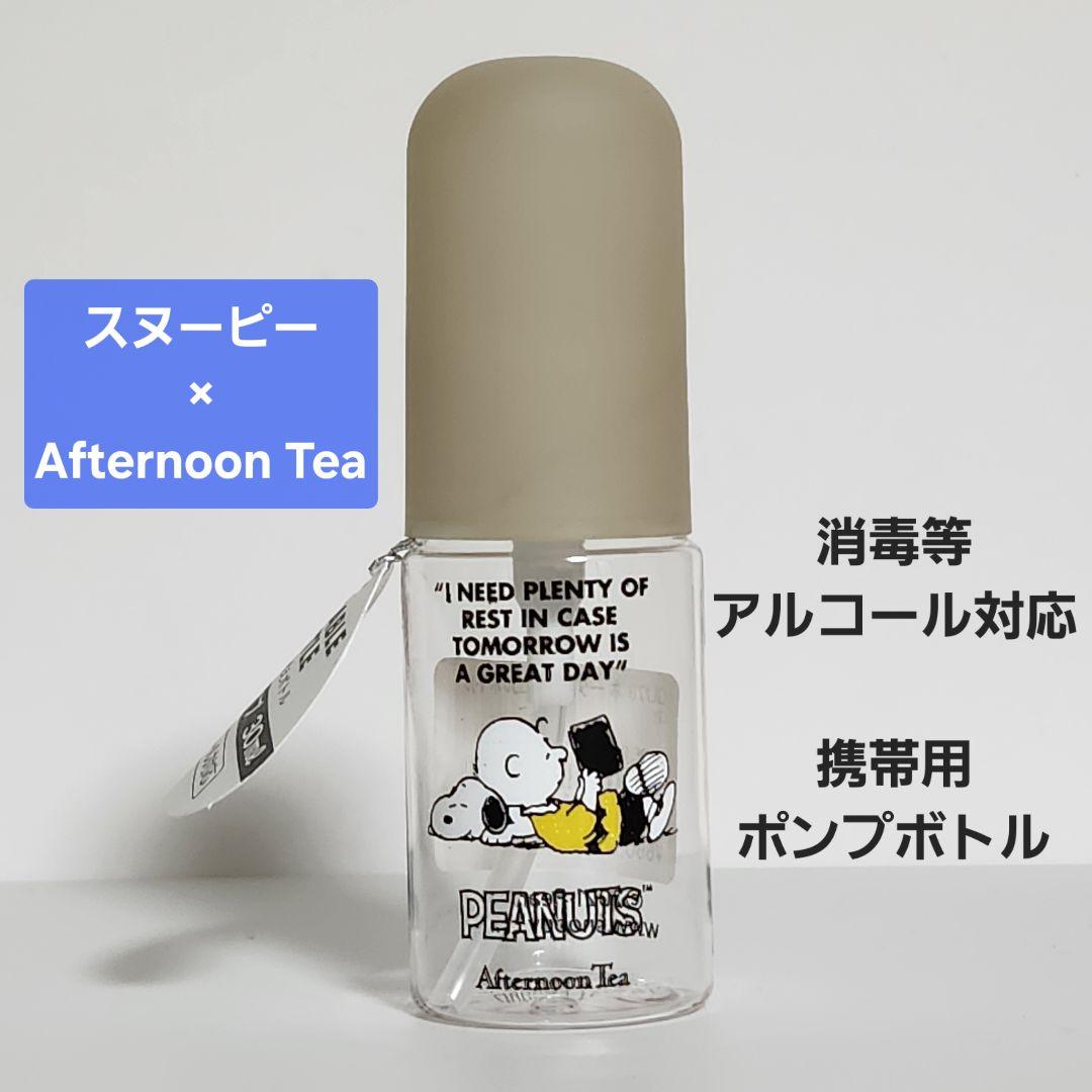 スヌーピー × アフタヌーンティー ポータブルジェルボトル  旅行 トラベル