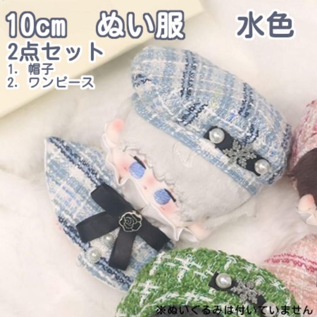⑥水色 10cm ぬい服 ツイード 帽子&ワンピース 2点 着せ替え