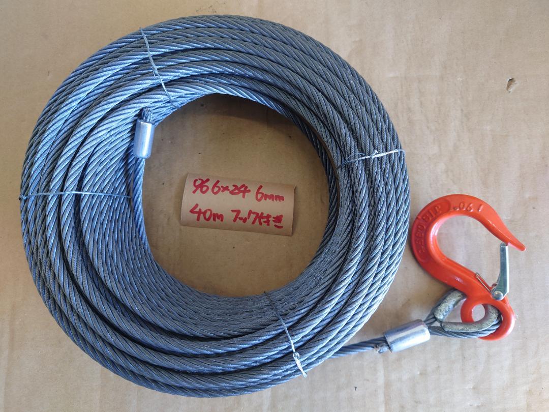 ウインチ用 裸 ワイヤーロープ 6mm 40m フック付