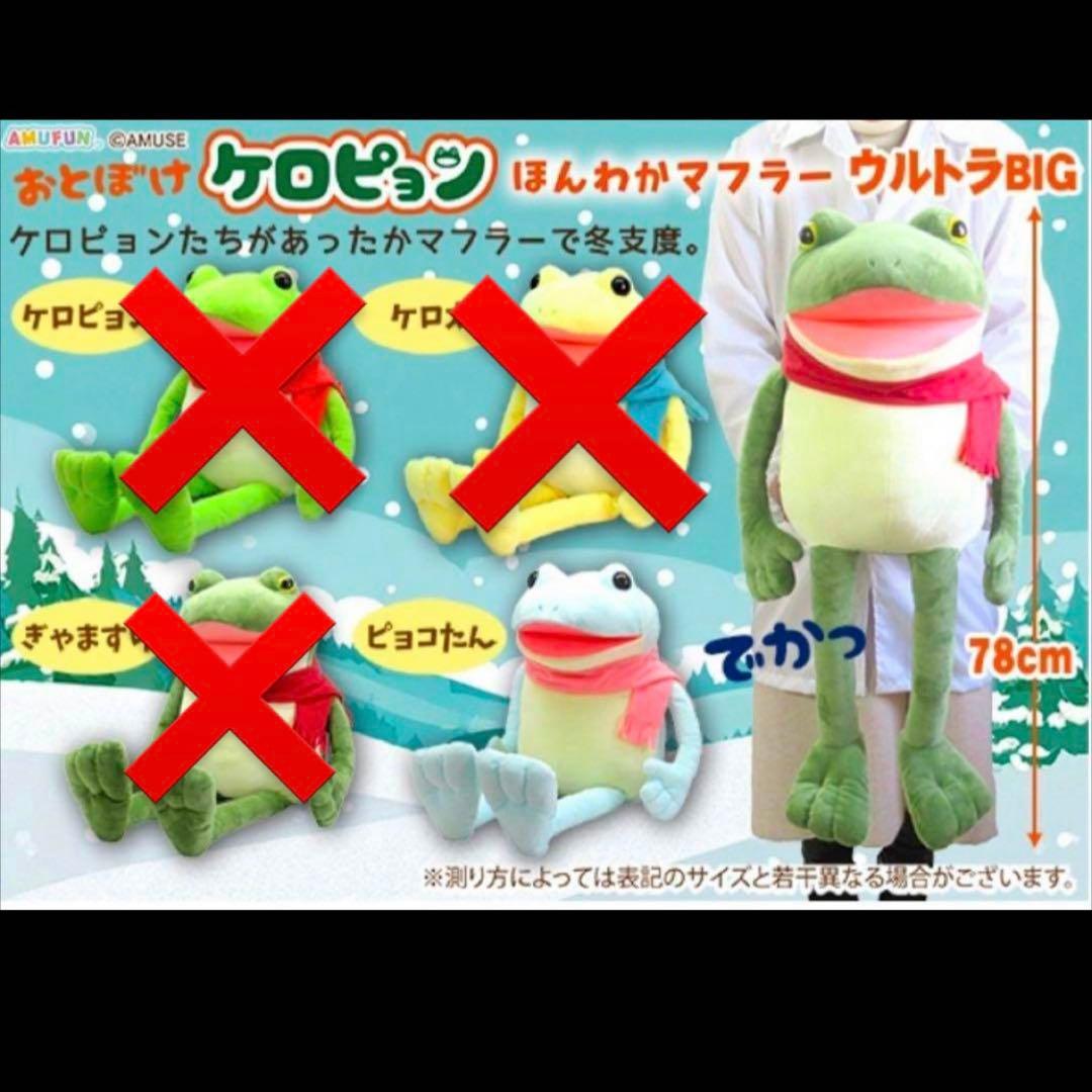 新品】おとぼけケロピョン ほんわかマフラー ピョコたん