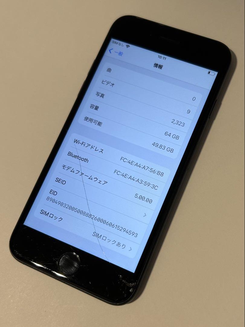 iPhone SE 第2世代 64GB ひび割れあり