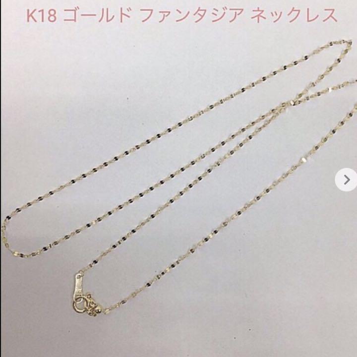 正規品 上質 K18 ファンタジアネックレス 送料込み