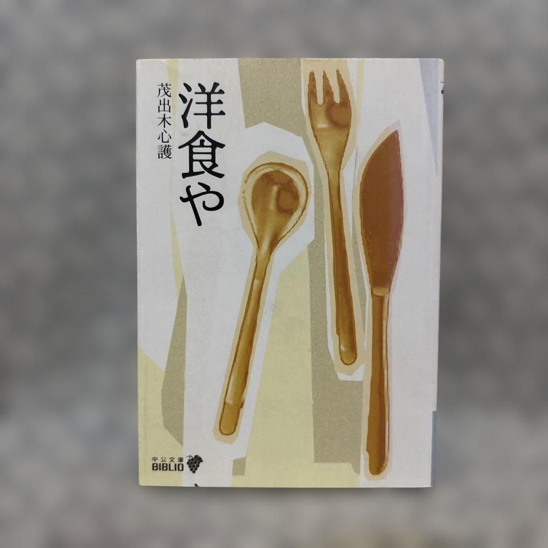Amazon.co.jp: 洋食や (中公文庫 M 127) : 茂出木 心護: 本