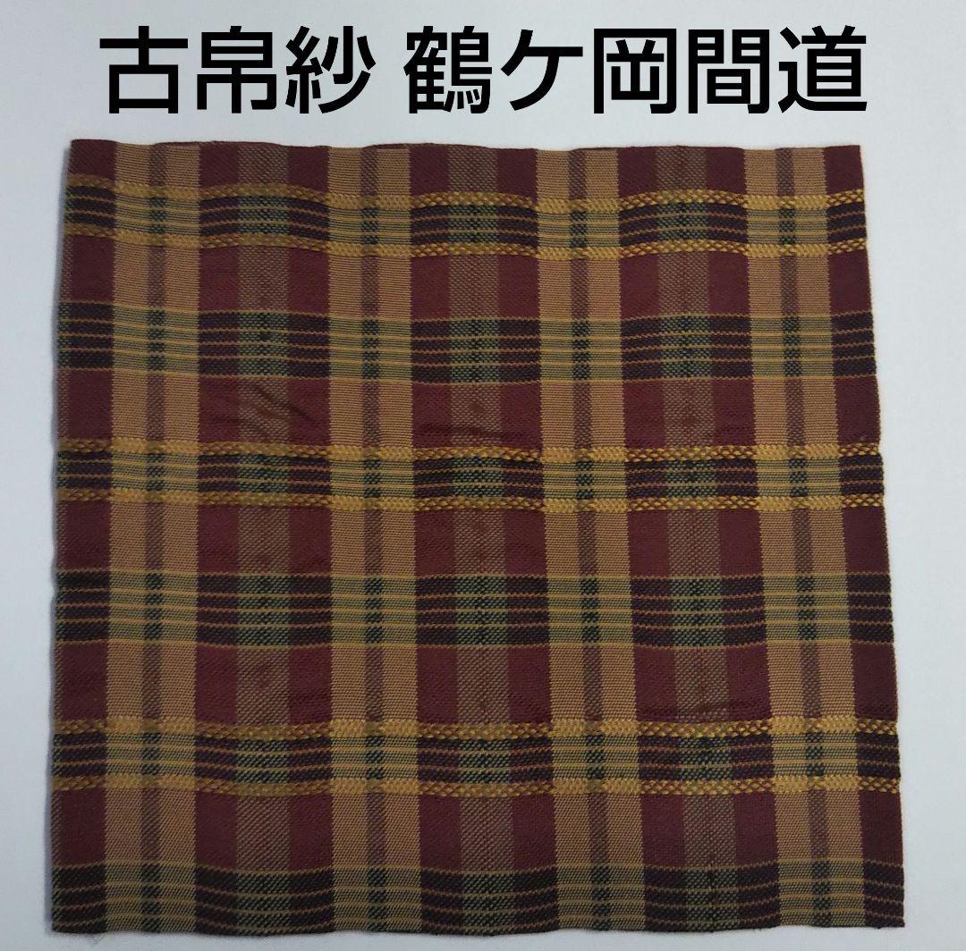 匿名配送 茶道具 古帛紗 鶴ケ岡間道 間道 正絹 名物裂 西陣織 裏千家 新品