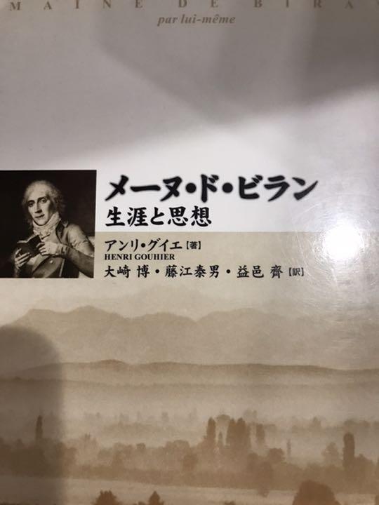 メーヌ・ド・ビラン 生涯と思想