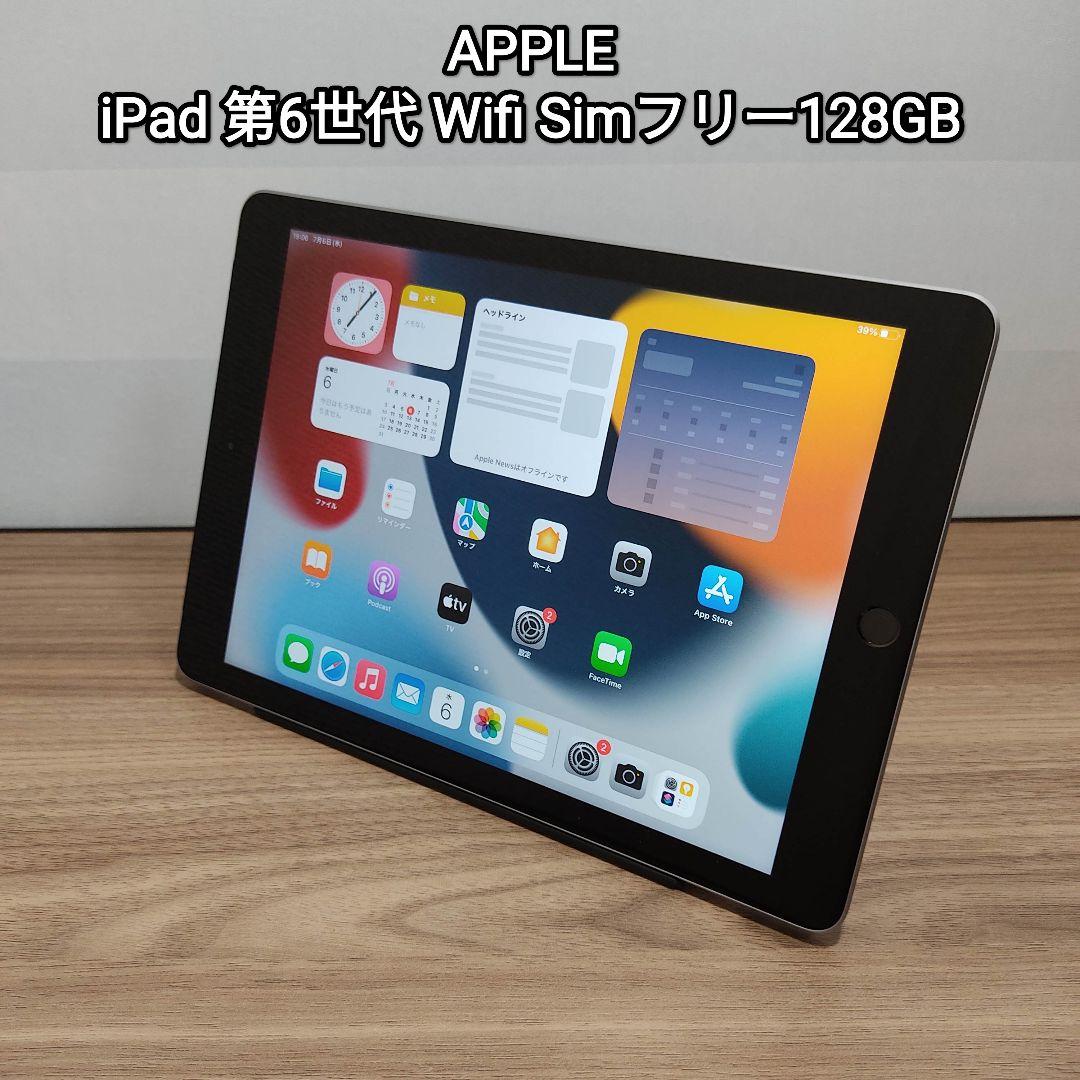 35%割引オレンジ系特価 (美品) Ipad 第6世代 Wifi Simフリー 128GB 家庭用ゲーム 第6世代iPad シムフリー 128G タブレット