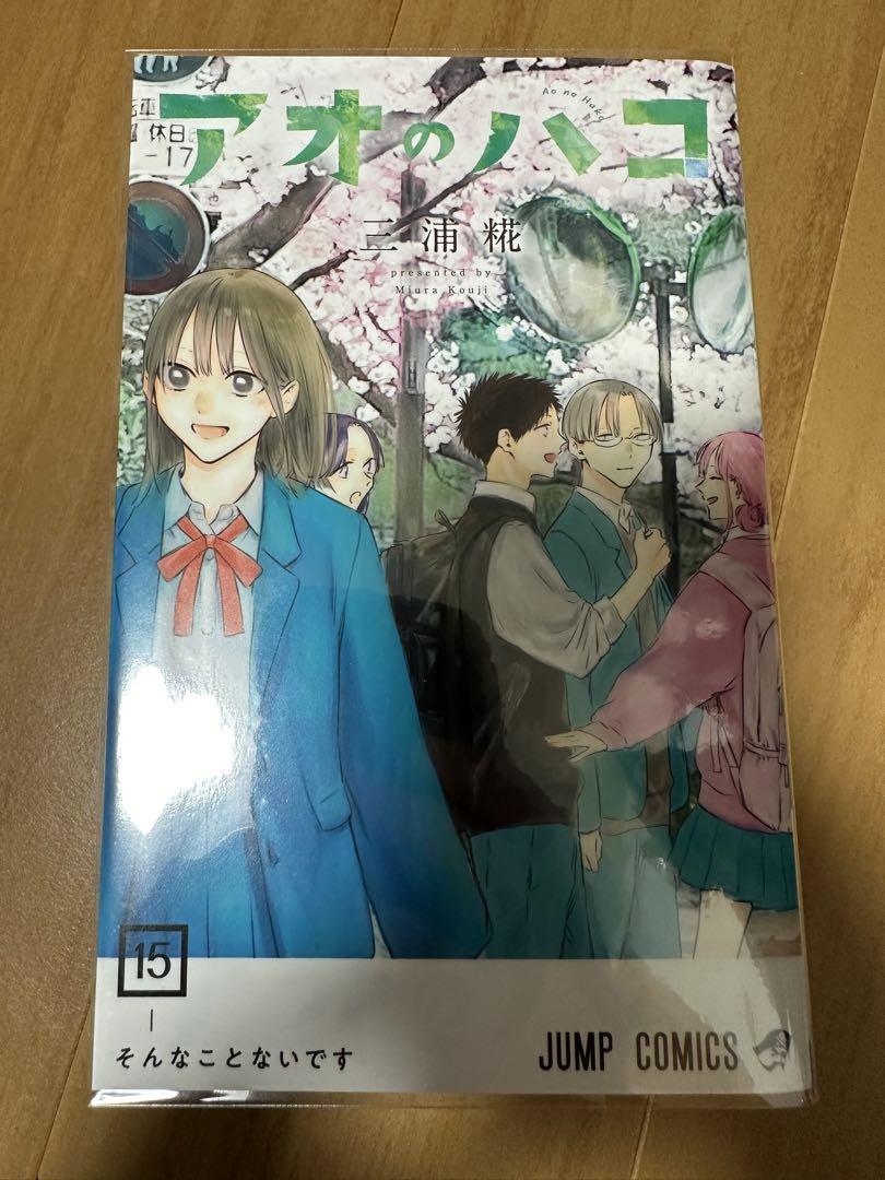 アオのハコ 1-15巻セット - 少年漫画買う