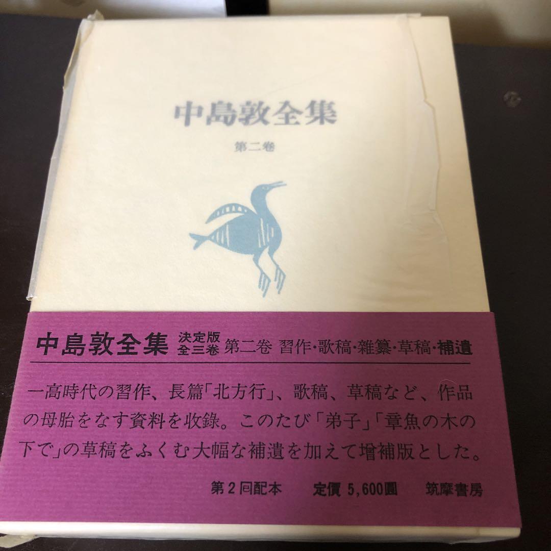 中島敦全集　3巻　中島敦研究1巻　全4巻　筑摩書房