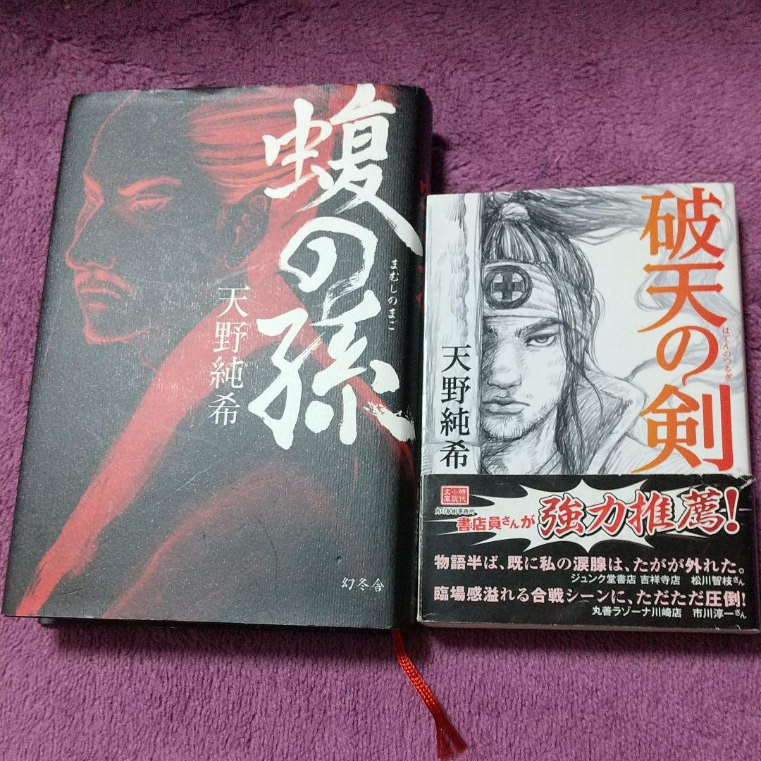 メルカリ 蝮の孫 破天の剣 天野純希2冊セット 文学 小説 790 中古や未使用のフリマ メルカリ 蝮の孫 破天の剣 天野純希2冊セット 文学 小説 790 中古や未使用のフリマ