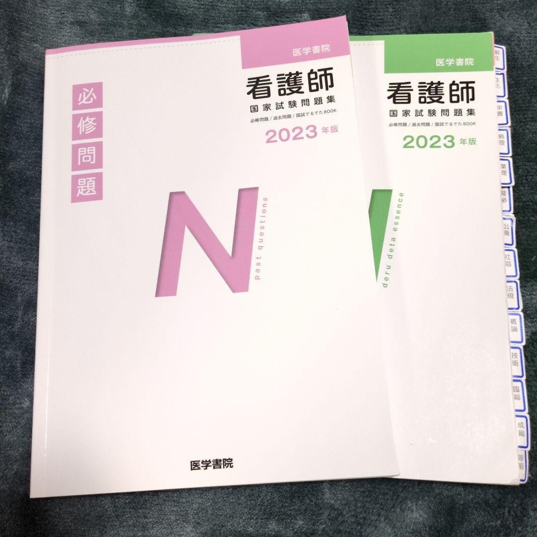 ゆうゆう 専用看護学校 教科書 2023年度版 看護師国試でるてたBOOK 2023年版 2冊セット - メルカリ
