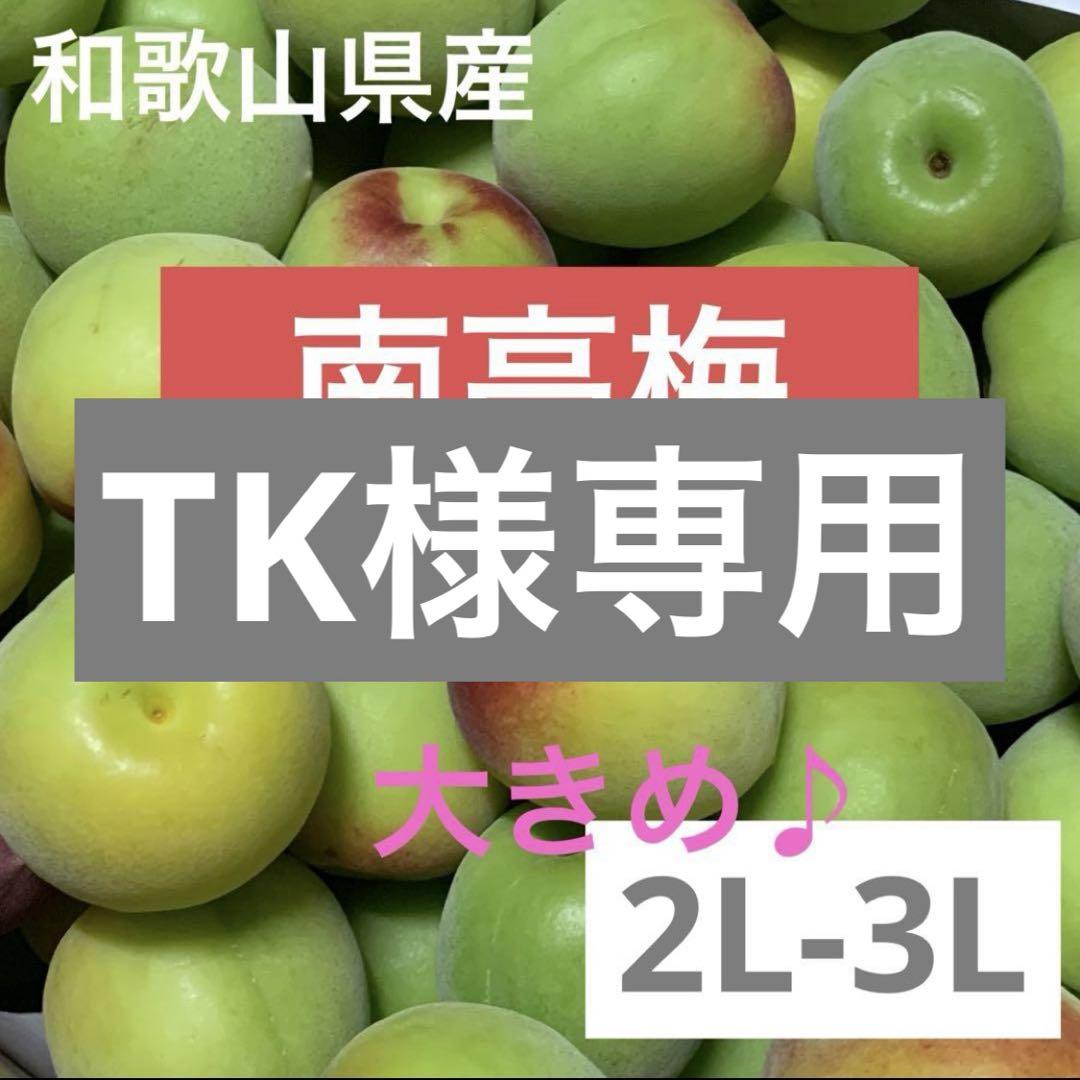 大きめ♪青梅 和歌山県産 紀州 南高梅♪2L〜3L 10キロ(箱込)梅酒ジュース 楽天市場】南高梅 【完熟梅】 2kg 3Lサイズ （大玉） 送料無料