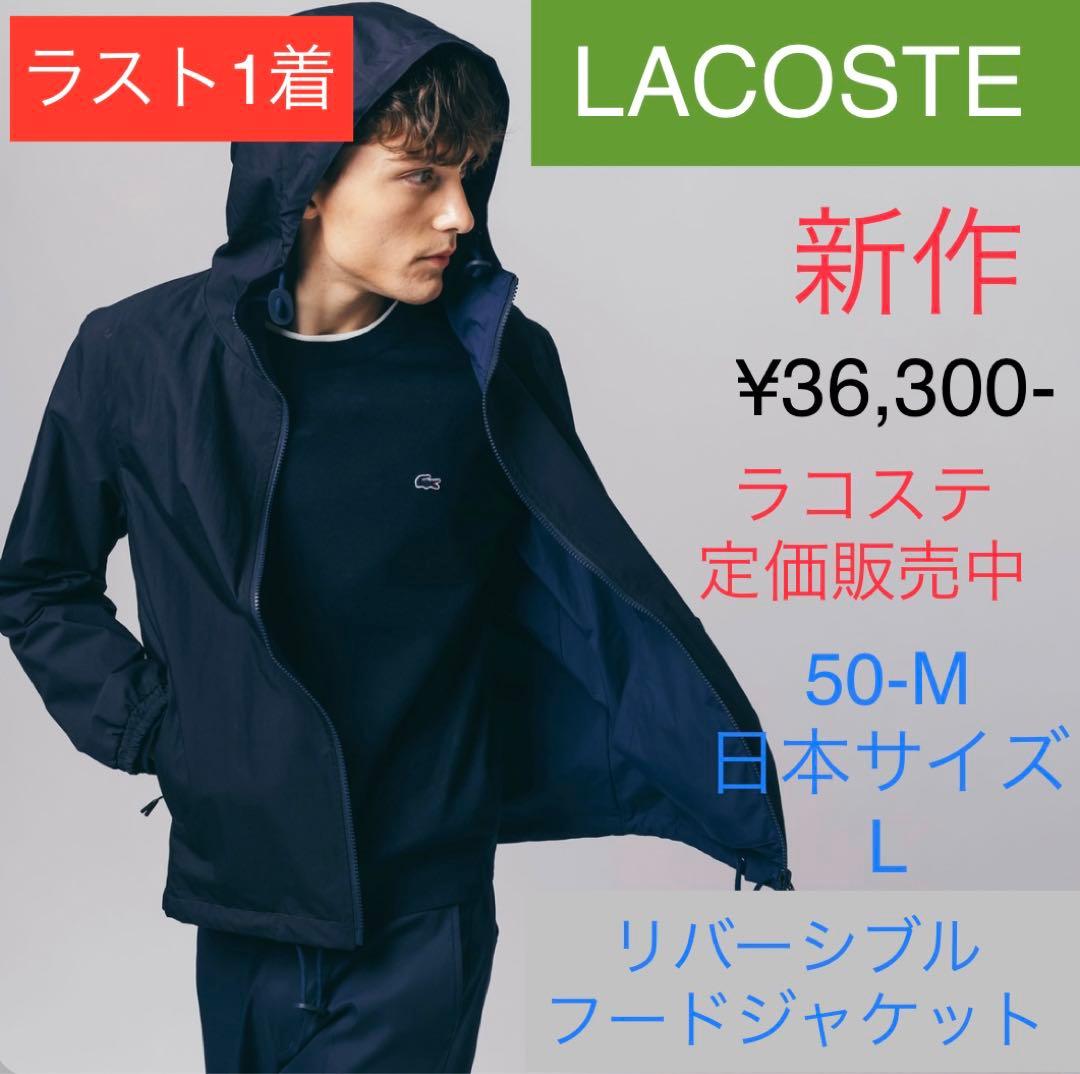 セール特価 ラコステ ポロシャツ リバーシブル サイズ5 メンズ