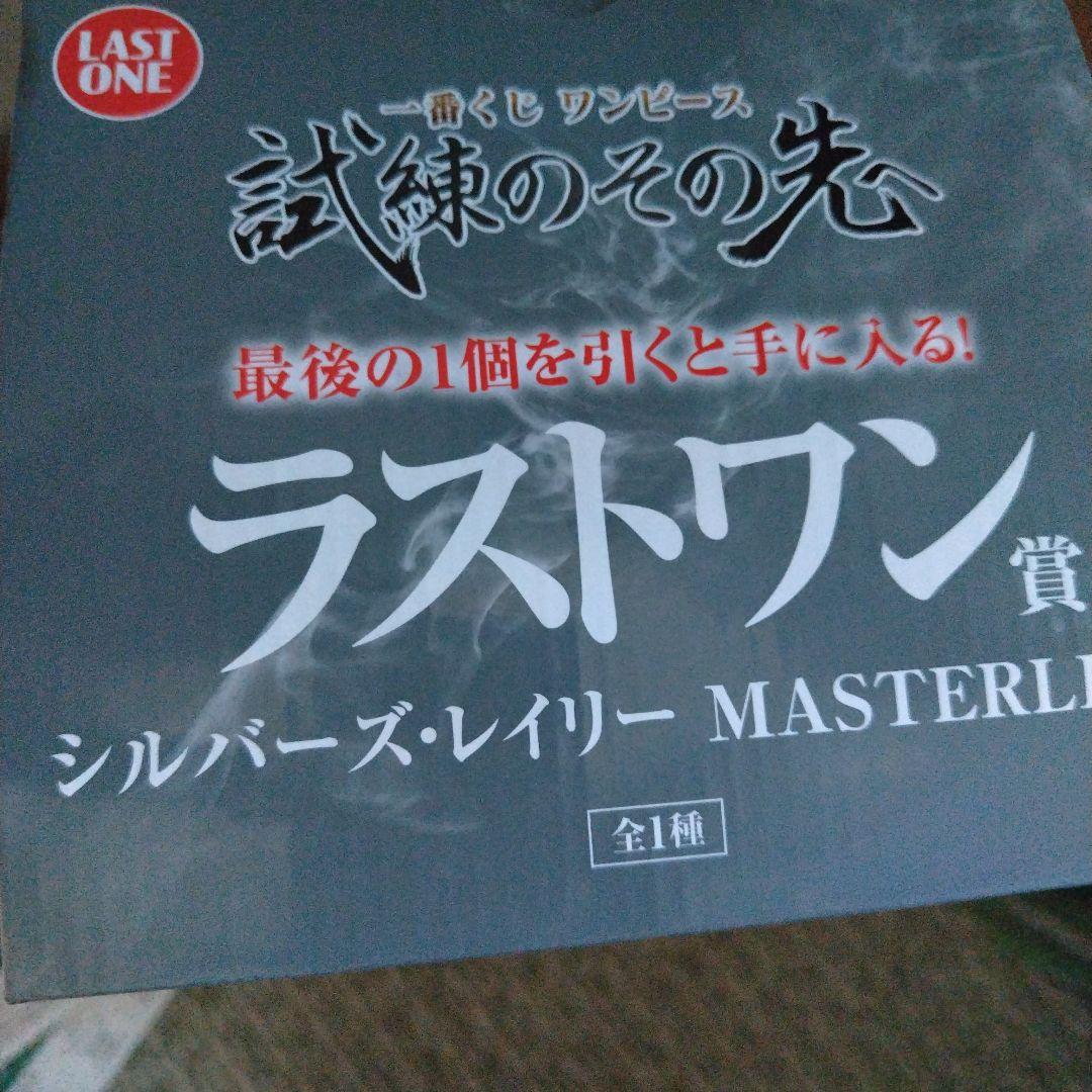 ワンピース MASTERLISE シルバーズ・レイリー LAST ONE