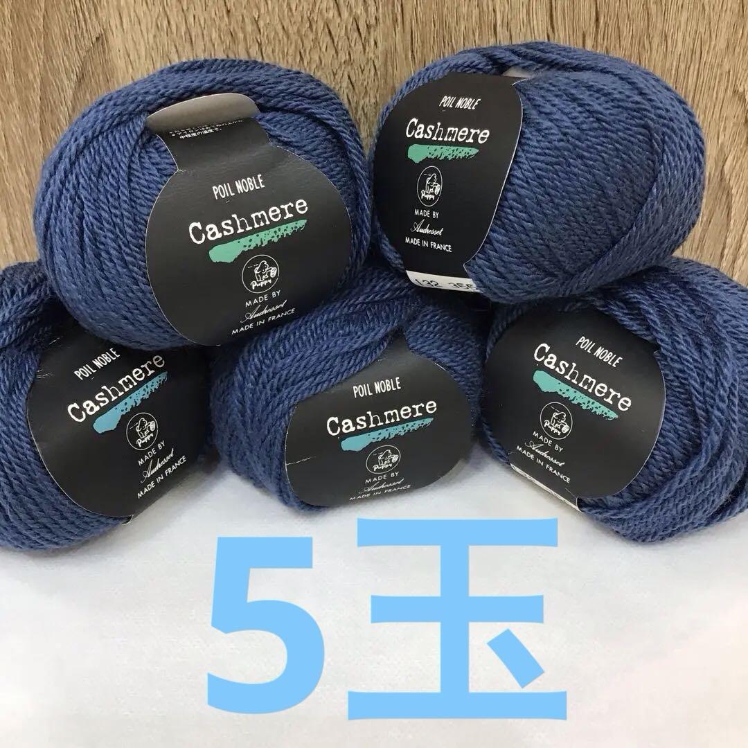 パピー　ポワルノーブル カシミヤ混　毛糸 20g×5玉セット