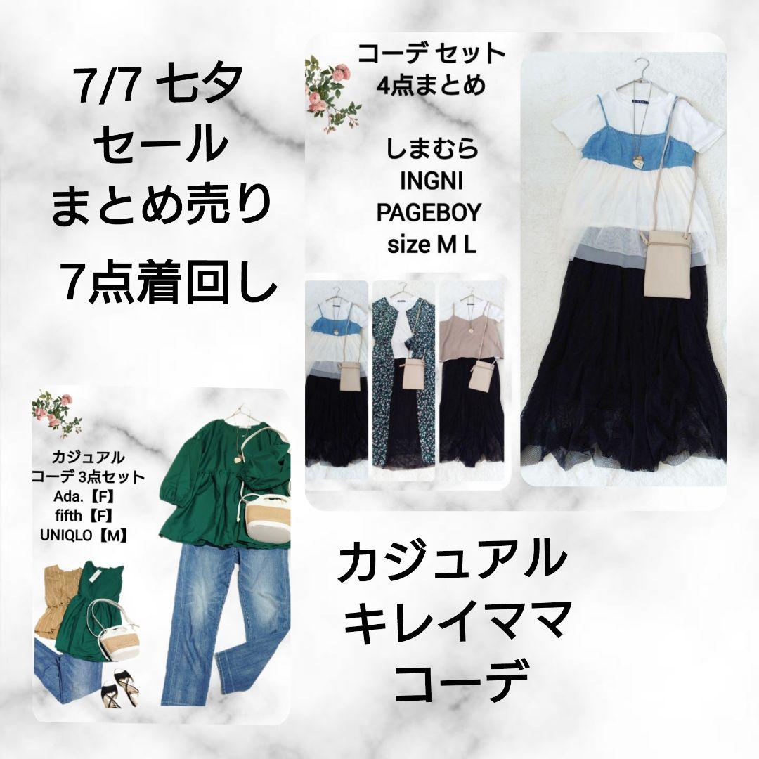 本日七夕セールコーデ売りまとめ売り INGNI しまむら Ada. fifth