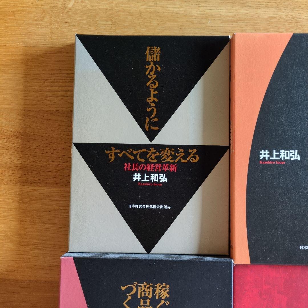 儲かるようにすべてを変える　カネ回りのよい経営　儲かる組織に作り変える　他計4冊 儲かるようにすべてを変える カネ回りのよい経営 儲かる組織に