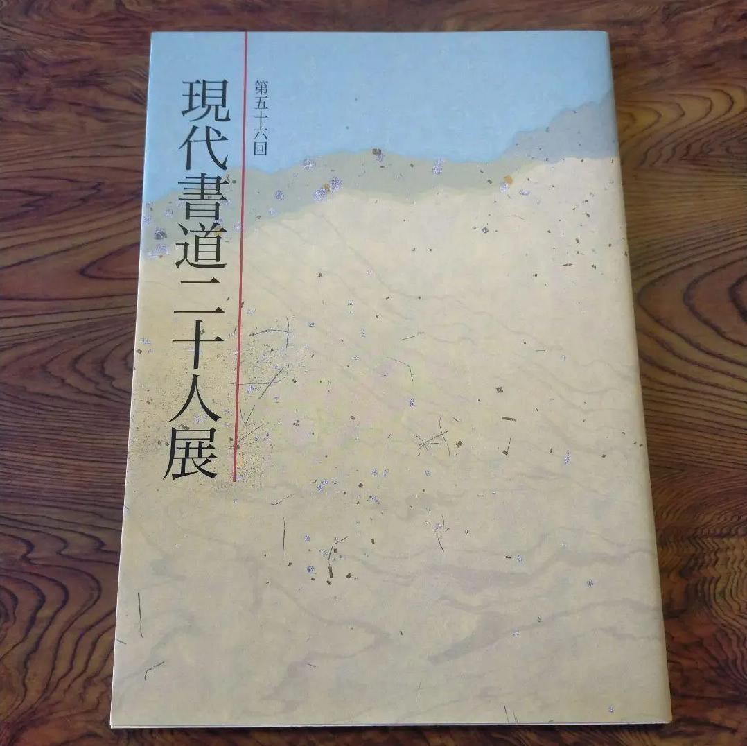 FF OH 現代書道二十人展　第56回　図録 MP IX