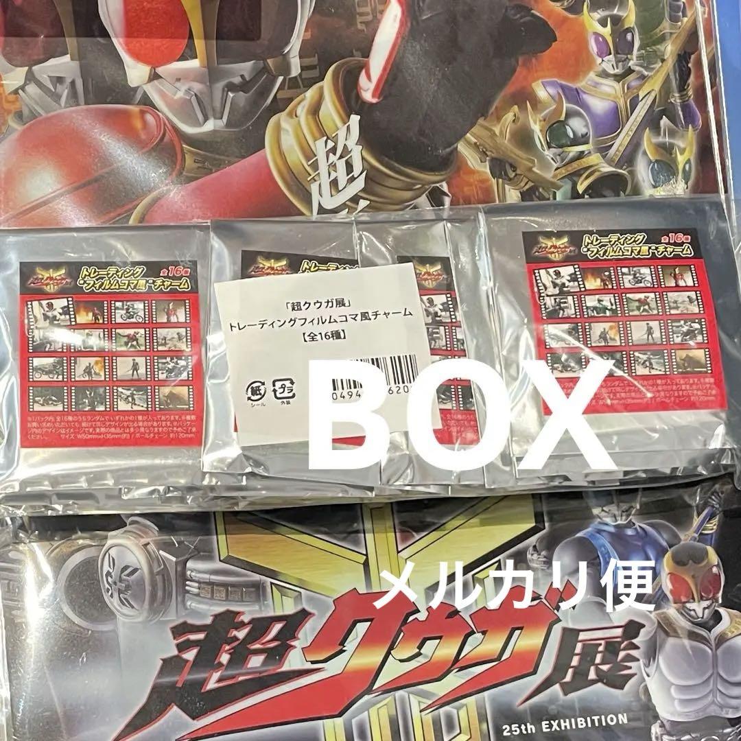 フィルムコマ風チャーム　BOX 全１６種　超クウガ展　仮面ライダー　25周年