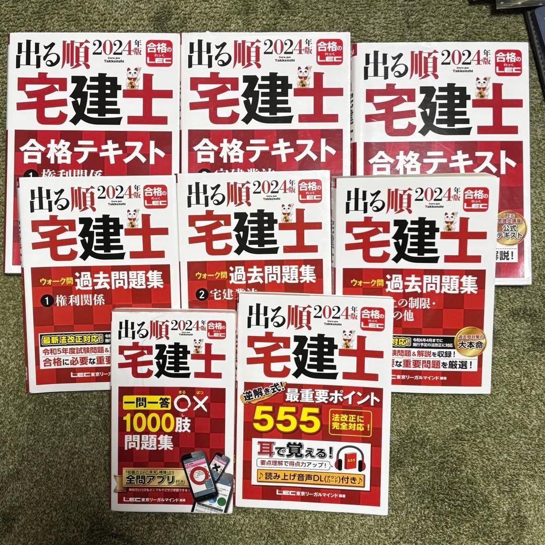 出る順宅建士シリーズ 2024年版 8冊 まとめ売り