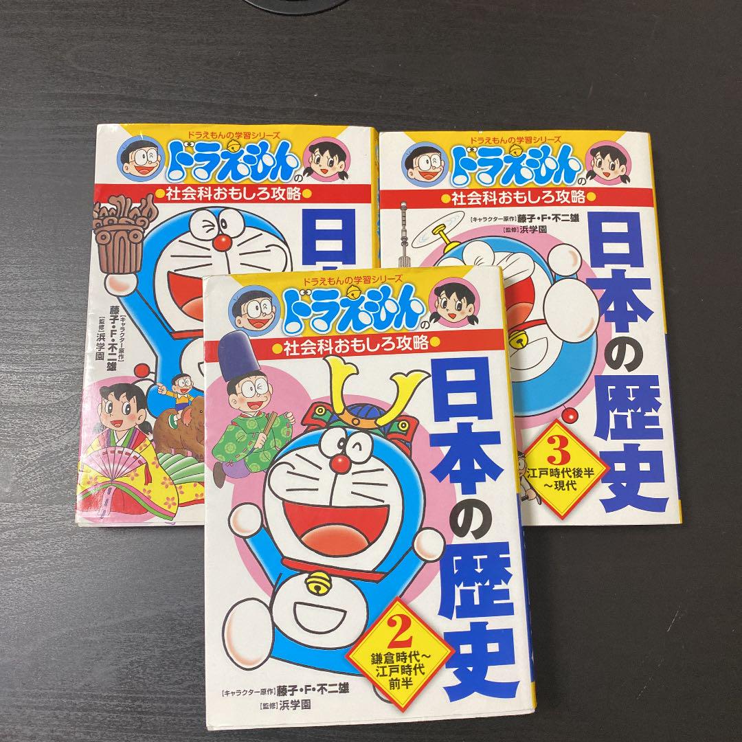 ドラえもん 日本の歴史 3冊 Vw6ljkamcn Evenshtia Com