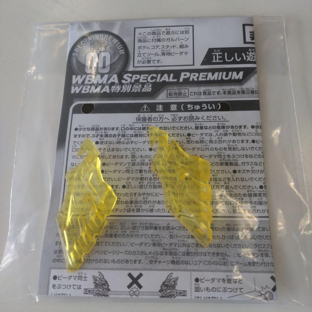 新品　ビーダマン 大会限定 賞品 WBMA SPECIAL PREMIUM 未開封品】クロスファイトビーダマン WBMA 特別景品 パーツ3点