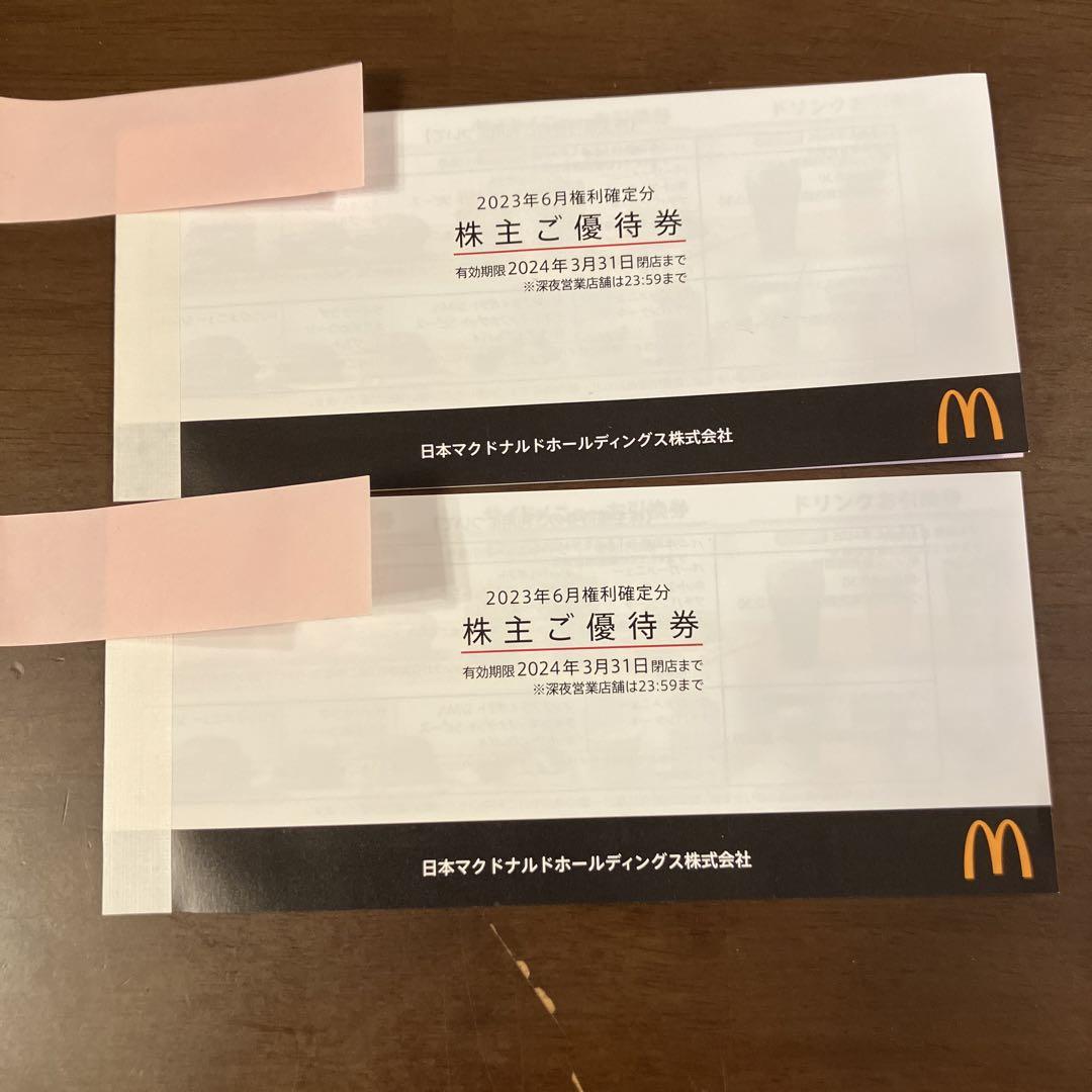 マクドナルド優待券2セット