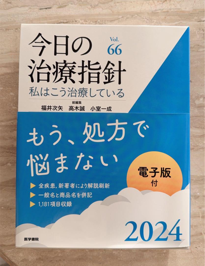 今日の治療指針 2024年版［デスク判］ | 書籍詳細 | 書籍 | 医学書院