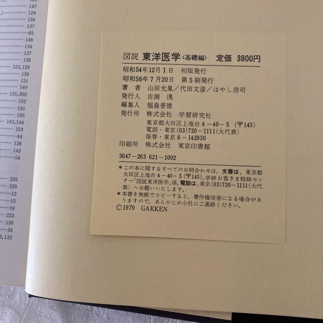 図説東洋医学〈基礎編〉 - メルカリ 図説東洋医学〈基礎編〉 - メルカリ