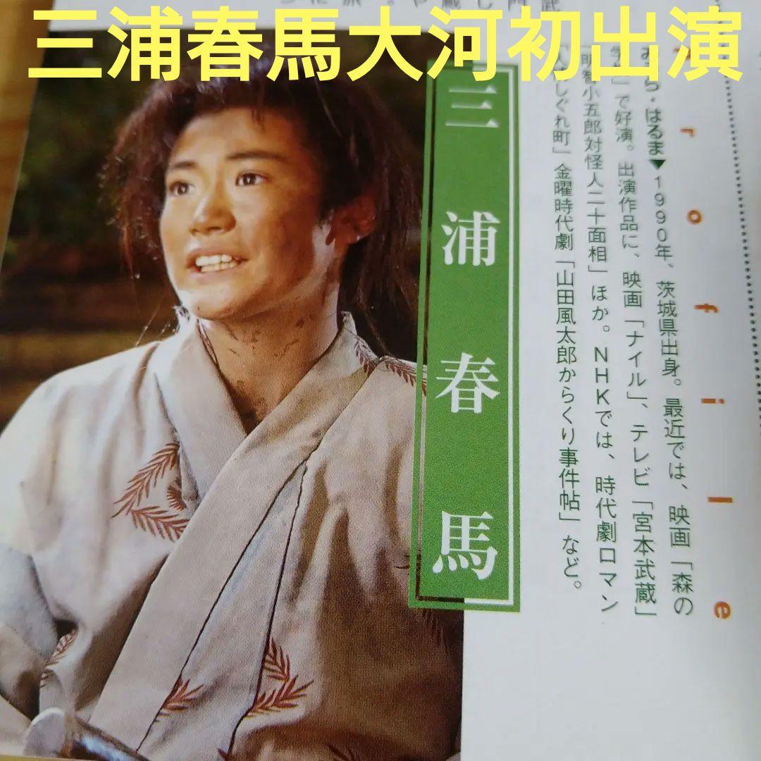 超プレミア三浦春馬米倉涼子出演NHK大河ドラマ武蔵準主役実使用台本写真集より貴重 超プレミア本三浦春馬NHK大河ドラマ初出演武蔵写真集西田敏行