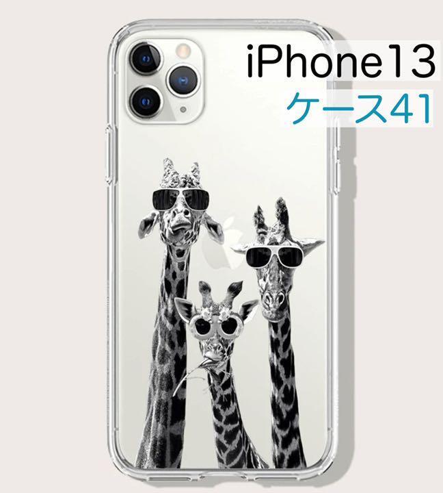 ケース41 Iphone13 クリア 動物 きりん Iphoneケース シュール メルカリ ケース41 Iphone13 クリア 動物 きりん Iphoneケース シュール メルカリ