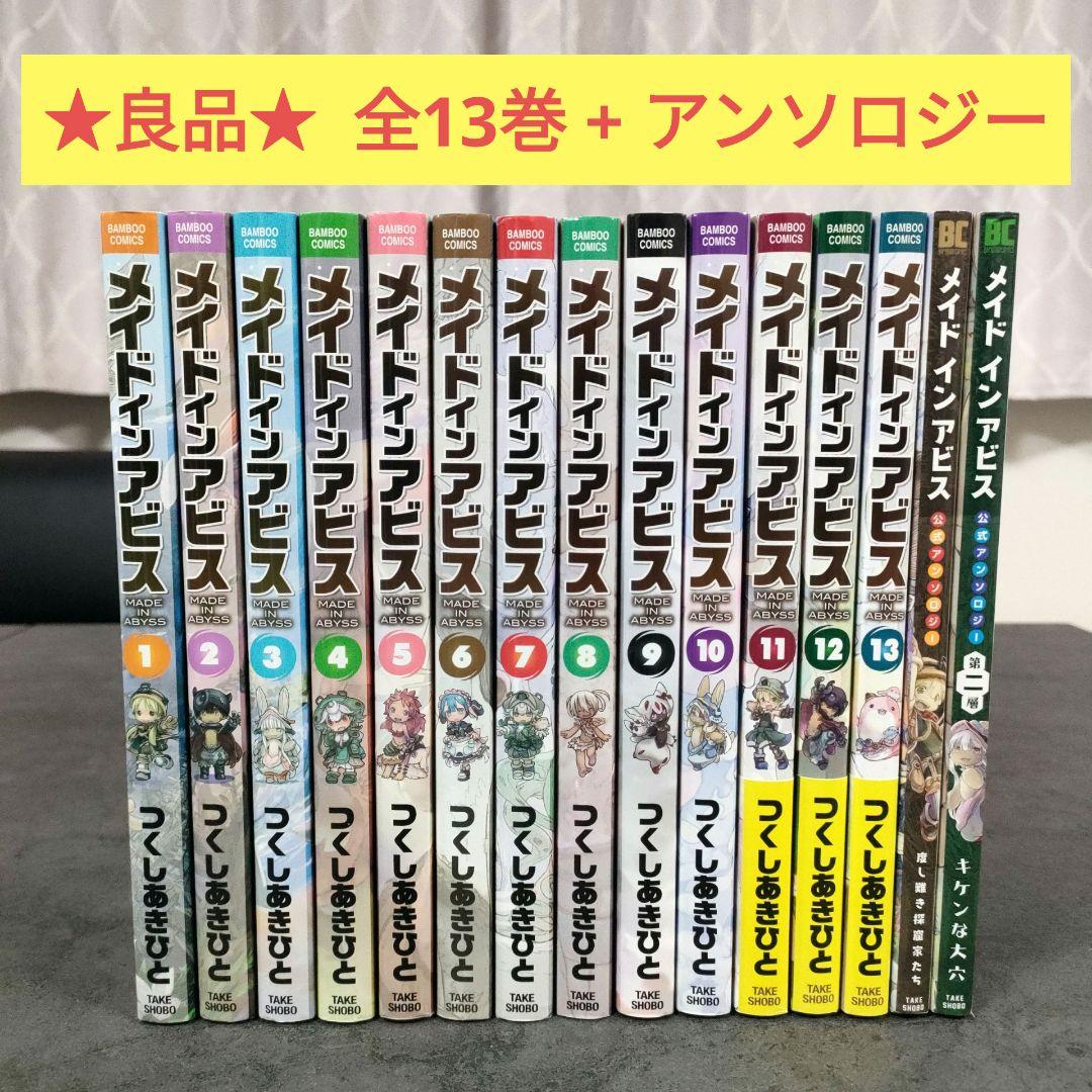 メイドインアビス公式アンソロジーつき　漫画　全巻　セット　13　5 メイドインアビス公式アンソロジー 度し難き探窟家たち