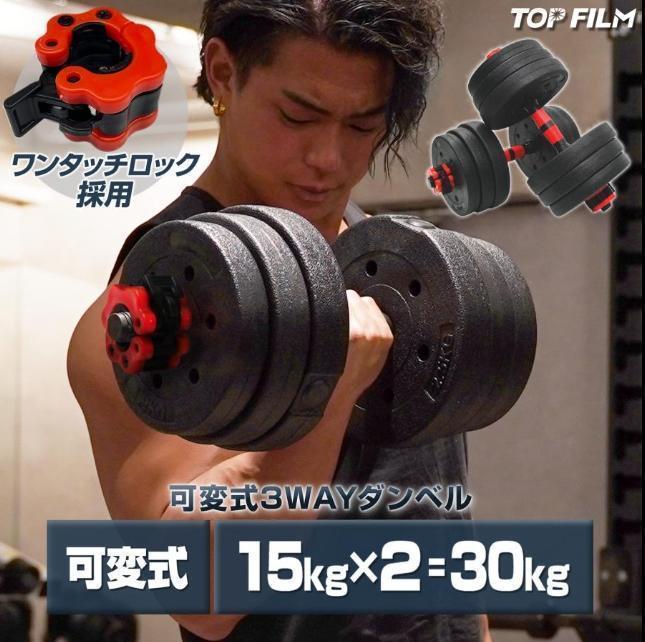 可変式ダンベル 15kg 多機能 2個セット バーベルシャフト