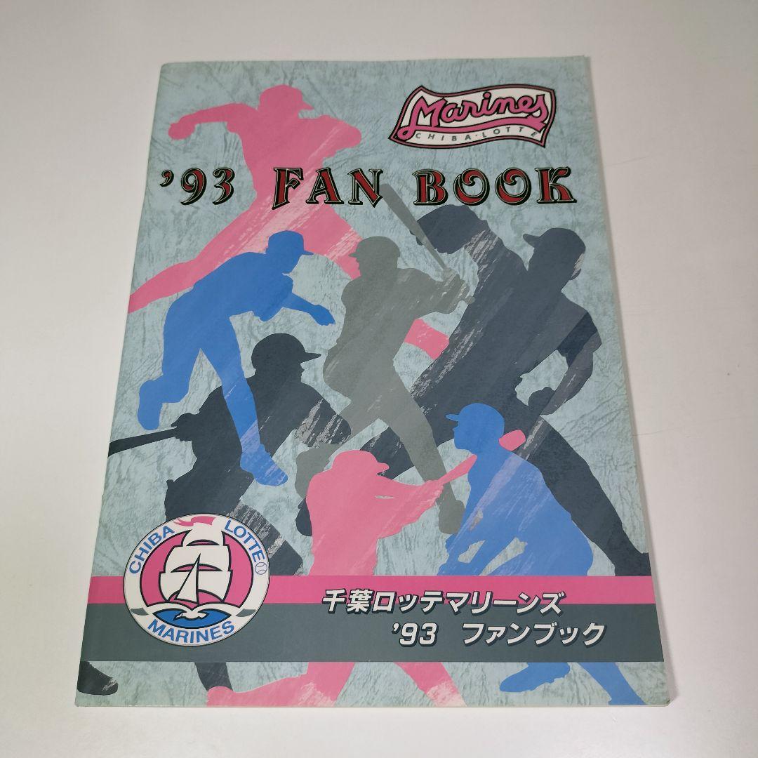 千葉 ロッテ マリーンズ 1993年 ファンブック